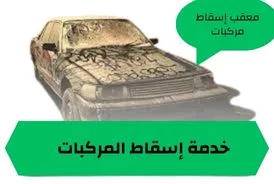 معقب اسقاط المركبات بالرياض والدمام وجدة 1 معقب إسقاط المركبات